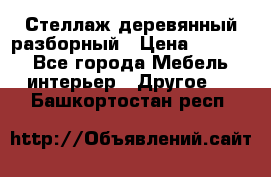 Стеллаж деревянный разборный › Цена ­ 6 500 - Все города Мебель, интерьер » Другое   . Башкортостан респ.